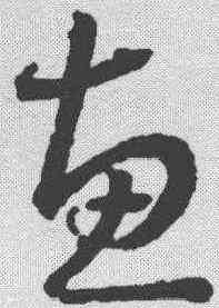 惠,王羲之 ,書法字典